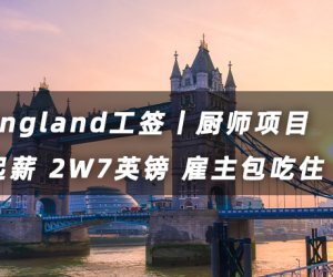 英國廚師丨工簽年薪2W6英鎊起